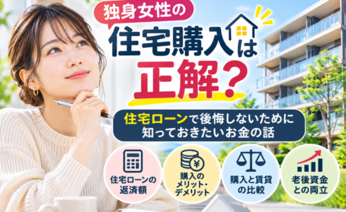 独身女性の住宅購入は正解？住宅ローンで後悔しないために知っておきたいお金の話