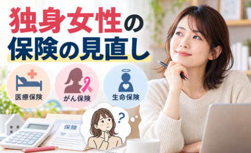 独身女性の保険の見直し｜本当に必要な保障と保険料を抑えるポイント