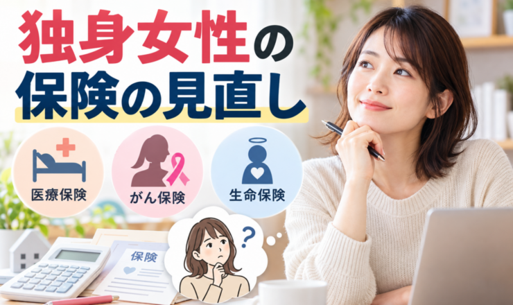 独身女性の保険の見直し｜本当に必要な保障と保険料を抑えるポイント